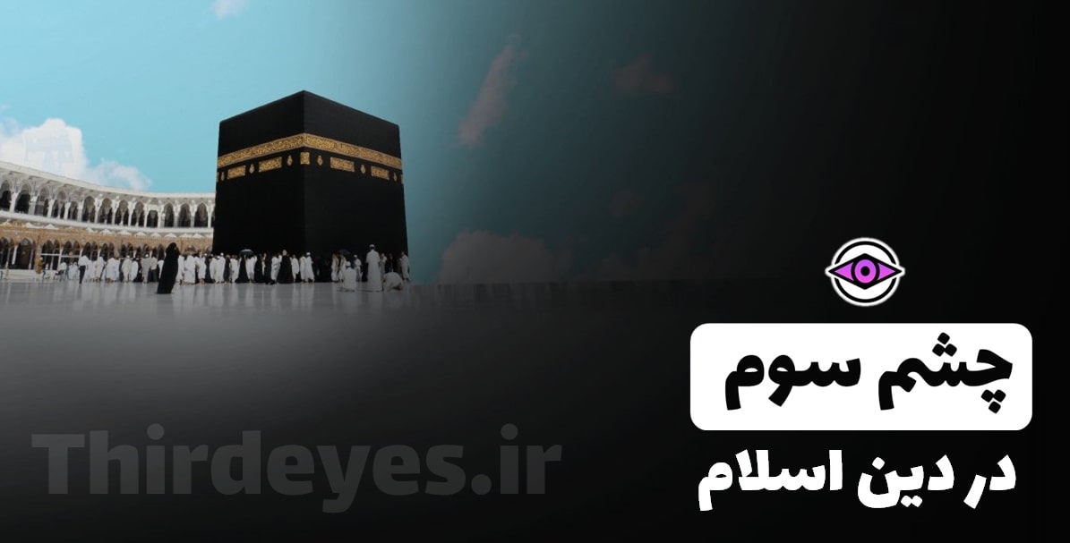 چشم سوم در اسلام