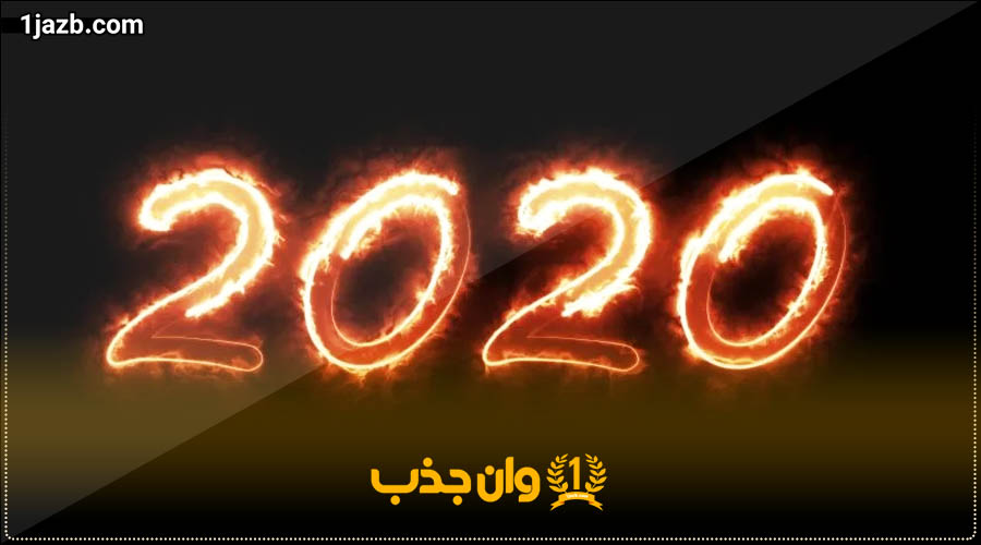 معنی عدد 2020
